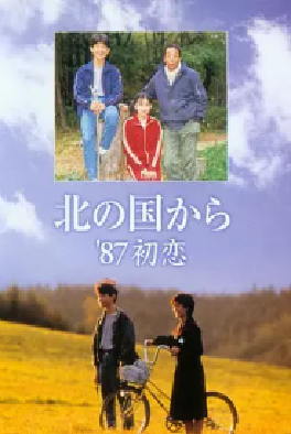 [夸克网盘]北国之恋：1987初恋 北の国から'87初恋 (1987)剧情 日本 日语 豆瓣评分9.4 1G