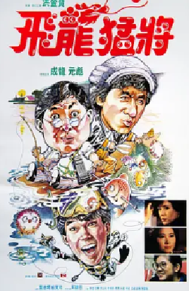 [夸克网盘]飞龙猛将 飛龍猛將 (1988)喜剧 / 动作 / 爱情 中国香港 粤语 豆瓣评分7.6 18.9G