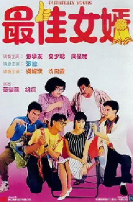 [夸克网盘]最佳女婿 (1988)喜剧 中国香港 粤语 豆瓣评分6.7 2.4G