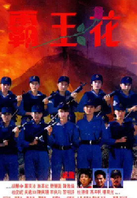 [夸克网盘]霸王花 (1988) 动作 中国香港 粤语 豆瓣评分7.0 11.4G