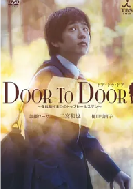 [夸克网盘]永不放弃 DOOR TO DOOR〜僕は脳性まひのトップセールスマン〜 (2009)剧情 日本 日语 豆瓣评分8.8 2.4G