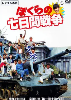 [夸克网盘]疯狂翘课之七日大作战 ぼくらの七日間戦争 (1988) 剧情 / 喜剧 / 动作 日本 日语 豆瓣评分8.0 1.4G