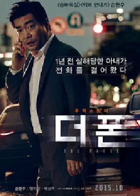 [夸克网盘]手机 더 폰 (2015)动作 / 惊悚 韩国 韩语 豆瓣评分6.8 2.4G