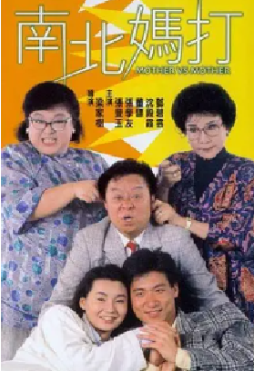 [夸克网盘]南北妈打 南北媽打 (1988)喜剧 中国香港 粤语 豆瓣评分6.7 2.6G