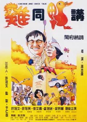 [夸克网盘]鸡同鸭讲 雞同鴨講 (1988) 喜剧 中国香港 粤语 / 汉语普通话 豆瓣评分7.9 13.9G