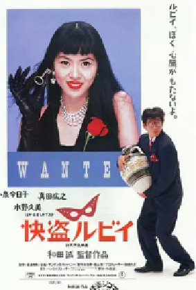 [夸克网盘]快盗鲁比 快盗ルビイ (1988) 喜剧 / 爱情 / 犯罪 日本 日语 豆瓣评分7.5 9G