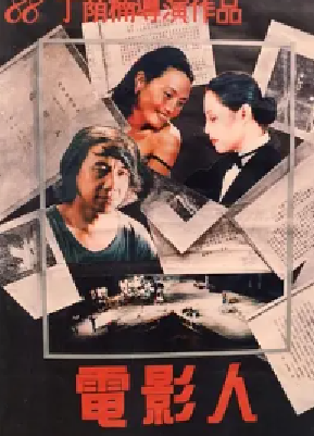 [夸克网盘]电影人 (1988) 剧情 中国大陆 汉语普通话 豆瓣评分6.9 1.2G