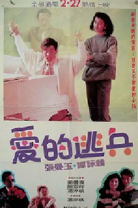 [夸克网盘]爱的逃兵 (1988)喜剧 / 爱情 中国香港 粤语 豆瓣评分6.6 7.5G