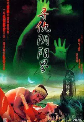 [夸克网盘]寻仇阴阳界 (1994) 悬疑 中国大陆 汉语普通话 豆瓣评分 5.8 1.9G