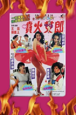 [夸克网盘]喷火女郎 噴火女郎 (1992)喜剧 / 动作 中国香港 粤语 豆瓣评分6.2 7.6G