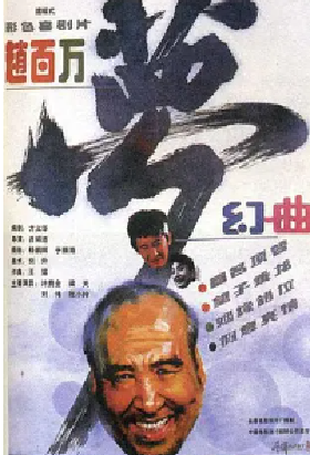 [夸克网盘]赵百万梦幻曲 (1991) 中国大陆 汉语普通话 豆瓣评分暂无评分 1.9G