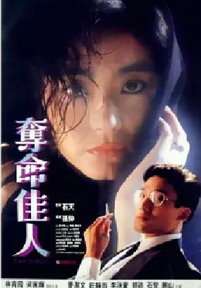 [夸克网盘]夺命佳人 奪命佳人 (1987) 剧情 / 惊悚 中国香港 粤语 豆瓣评分6.8 2.6G