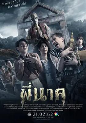 [夸克网盘]鬼寺凶灵 พี่นาค (2019) 喜剧 / 恐怖 泰国 泰语 豆瓣评分5.2 3.7G