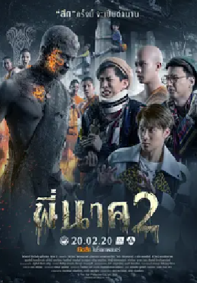 [夸克网盘]鬼寺凶灵2 พี่นาค 2 (2020)喜剧 / 恐怖 泰国 泰语 豆瓣评分5.2 3.7G