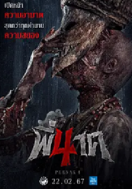 [夸克网盘]鬼寺凶灵4 พี่นาค 4 (2024） 剧情 泰国 泰语 豆瓣评分暂无评分 4.3G