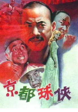 [夸克网盘]京都球侠 (1987) 喜剧 / 古装 / 运动 中国大陆 汉语普通话 豆瓣评分6.9 1.4G