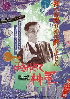 [夸克网盘]前进，神军！ ゆきゆきて、神軍 (1987)纪录片 / 战争 日本 日语 豆瓣评分8.7 7.7G