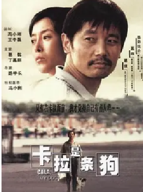 [夸克网盘]卡拉是条狗 (2003)剧情 / 喜剧 中国大陆 汉语普通话 豆瓣评分7.4 2.2G
