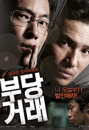 [夸克网盘] 不当交易 부당거래 (2010) 悬疑 惊悚 韩国 韩语 豆瓣7.5