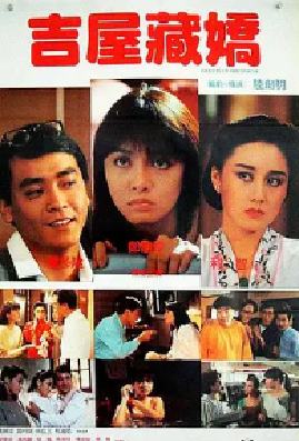 [夸克网盘]吉屋藏娇 吉屋藏嬌 (1988) 喜剧 / 爱情 / 家庭 / 奇幻 中国香港 粤语 豆瓣评分7.4 8.6G