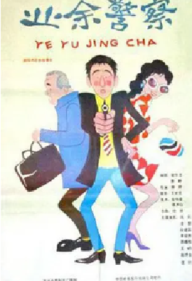 [夸克网盘]业余警察 (1987) 剧情 / 喜剧 中国大陆 汉语普通话 豆瓣评分6.5 1.9G