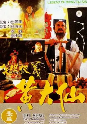[夸克网盘]黄大仙 黃大仙 (1992) 奇幻 / 古装 中国香港 粤语 豆瓣评分6.0 1.6G