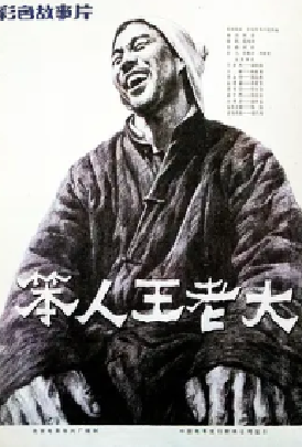 [夸克网盘]笨人王老大 (1987) 剧情 中国大陆 汉语普通话 豆瓣评分8.7 2G