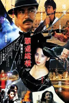[夸克网盘]霸道纵横 (1992) 剧情 / 动作 / 冒险 日本 / 中国香港 日语 豆瓣评分6.1 1.4G