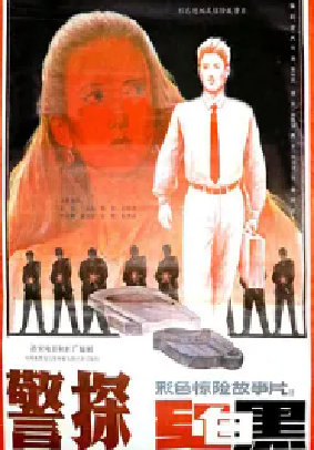 [夸克网盘]警探红白黑 (1992) 剧情 / 犯罪 中国大陆 汉语普通话豆瓣评分暂无评分 1.8G