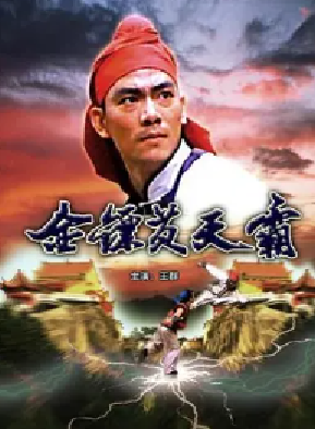 [夸克网盘]金镖黄天霸 (1987)动作 / 武侠 / 古装 中国大陆 汉语普通话 豆瓣评分6.6 2.1G