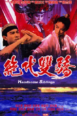 [夸克网盘]绝代双骄 絕代雙驕 (1992)喜剧 / 动作 / 武侠 / 古装 中国香港 粤语 豆瓣评分6.4 1.9G