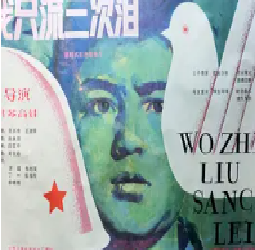 [夸克网盘]我只流三次泪 (1987) 剧情 中国大陆 汉语普通话 豆瓣评分7.8 2.2G