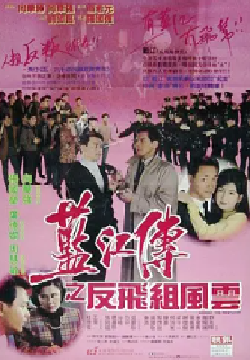 [夸克网盘]蓝江传之反飞组风云 藍江傳之反飛組風雲 (1992) 剧情 / 犯罪 中国香港 粤语 豆瓣评分6.9 476.6MB