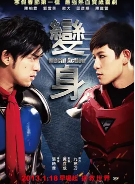 [夸克网盘]变身超人 變身 (2013)喜剧 / 动作 中国台湾汉语普通话  豆瓣评分 6.6