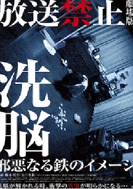 [夸克网盘]放送禁止 剧场版3：洗脑～邪恶的铁之印象～ 放送禁止 洗脳 邪悪なる鉄のイメージ (2014)剧情 / 恐怖 日本 日语 豆瓣评分7.4 1.6G