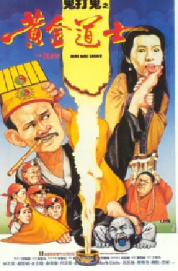 [夸克网盘]鬼打鬼之黄金道士 (1992) 喜剧 / 动作 / 恐怖 中国香港 粤语 豆瓣评分7.1 9.2G