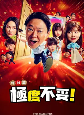 [夸克网盘]新年伊始 不合适也要有个限度！～不能认真聊聊吗？～ 新年早々 不適切にもほどがある！～真面目な話、しちゃダメですか？～ (2026)剧情 / 喜剧 / 奇幻 日本 日语 豆瓣评分7.0 8G