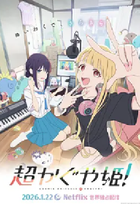 [夸克网盘]超时空辉夜姬！ 超かぐや姫！ (2026)剧情 / 科幻 / 动画 / 音乐 / 奇幻 日本 日语 豆瓣评分8.3 5.5G
