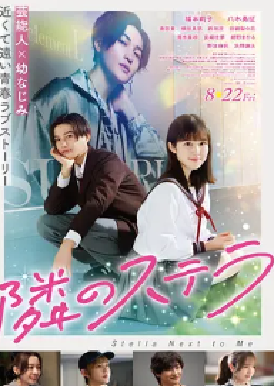 [夸克网盘]隔壁的星光 隣のステラ (2025) 喜剧 / 爱情 日本 日语 豆瓣评分5.5 6.2G
