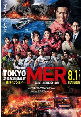 [夸克网盘]TOKYO MER～移动的急救室～南海任务 电影版 劇場版 TOKYO MER～走る緊急救命室～南海ミッション (2025)剧情 日本 日语 豆瓣评分7.4 3.3G