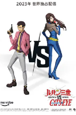 [夸克网盘]鲁邦三世VS猫眼三姐妹 ルパン三世vsキャッツ・アイ (2023） 喜剧 / 动作 / 动画 / 悬疑 / 犯罪 / 冒险 日本 日语 豆瓣评分6.1 846.5MB