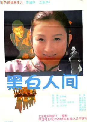 [夸克网盘]黑白人间 (1992) 剧情 中国大陆 汉语普通话 豆瓣评分8.3 1.5G