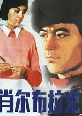 [夸克网盘]肖尔布拉克 (1984) 剧情 中国大陆 汉语普通话 豆瓣评分8.6 1.2G