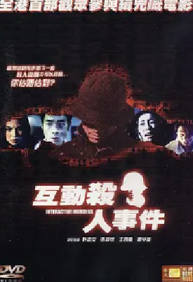 [夸克网盘]互动杀人事件 互動殺人事件 (2002) 惊悚 中国香港 粤语 豆瓣评分7.0 5.5G