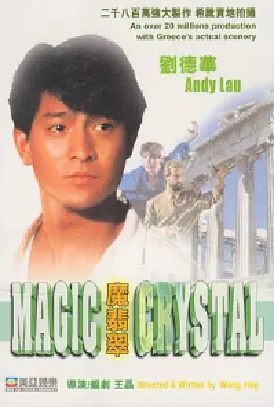 [夸克网盘]魔翡翠 (1986) 喜剧 / 动作 / 科幻 中国香港 粤语 豆瓣评分6.4 761.9MB
