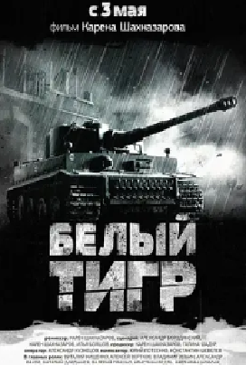 [夸克网盘]白虎 Белый Тигр (2012) 动作 / 奇幻 / 冒险 俄罗斯 俄语 豆瓣评分6.5 8.2G