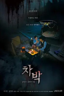 [夸克网盘]车泊 - 杀人与浪漫之夜 차박-살인과 낭만의 밤 (2023)惊悚 / 恐怖 韩国 韩语 豆瓣评分3.6 2.1G