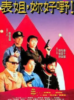 [夸克网盘]表姐，你好嘢！2 表姐，妳好嘢！續集 (1991) 喜剧 / 动作 中国香港 粤语 豆瓣评分6.6 20.9G