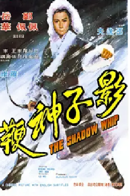 [夸克网盘]影子神鞭 (1971) 动作 / 武侠 / 古装 中国香港 汉语普通话 豆瓣评分6.1 1.5G