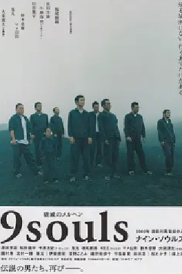 [夸克网盘]逃狱9人组 ナイン・ソウルズ (2003) 剧情 日本 日语 豆瓣评分7.8 9.8G